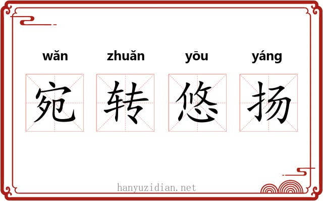 宛转悠扬 宛转悠扬