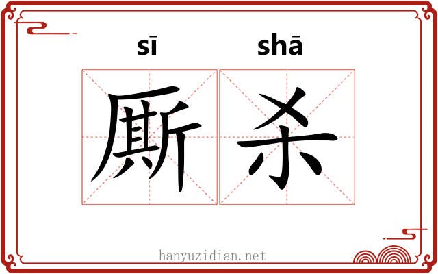 厮杀