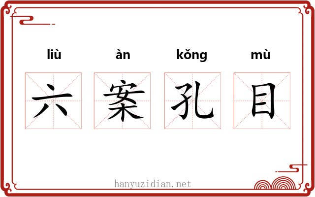 六案孔目 六案孔目