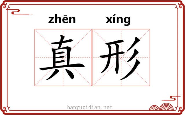 真形