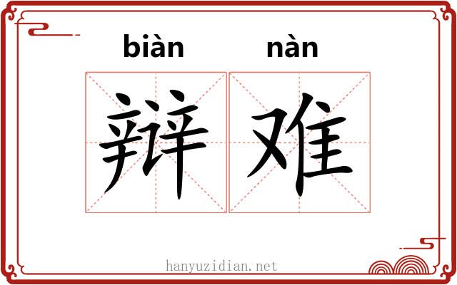 辩难 辩难