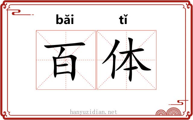 百体