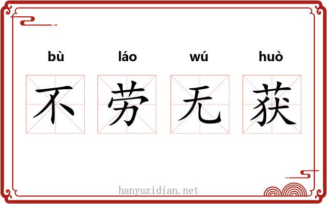 不劳无获 不劳无获