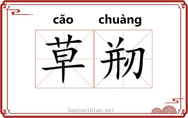 草剏 草剏