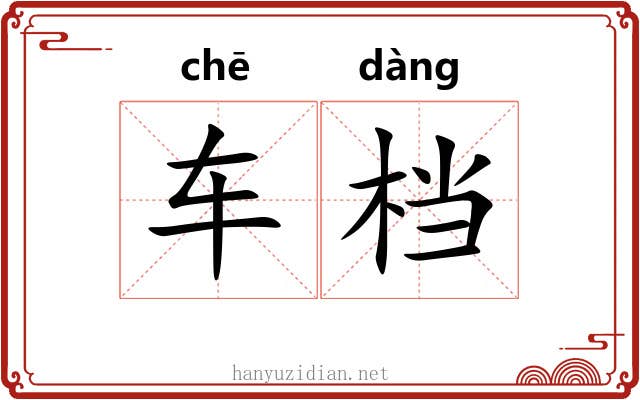 车档