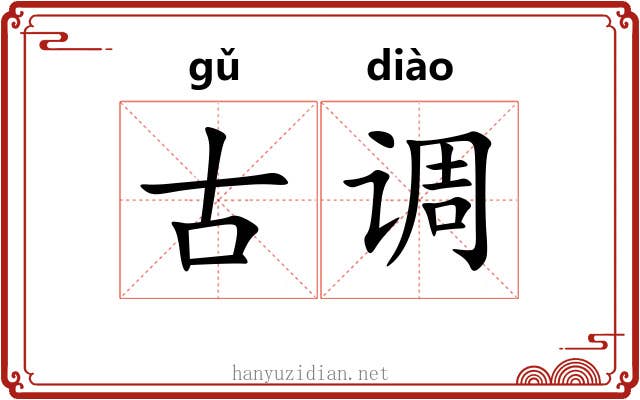 古调