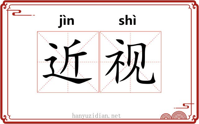 近视 近视