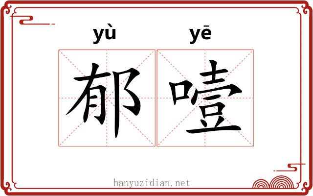 郁噎