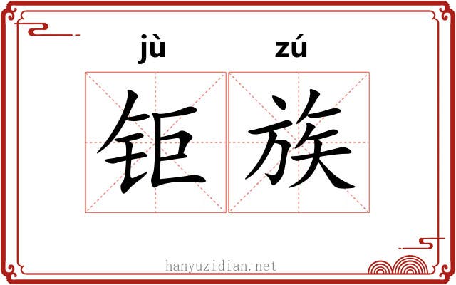 钜族 钜族