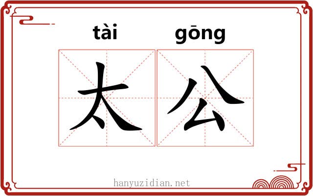 太公 太公