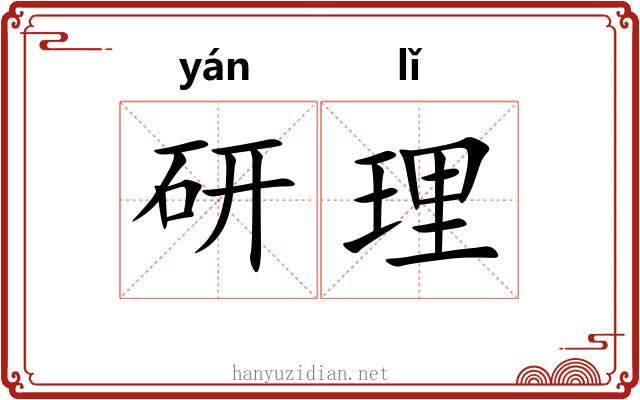 研理 研理