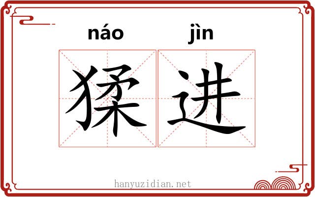 猱进