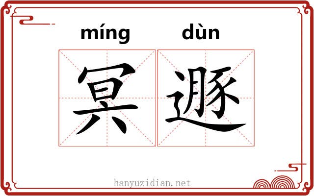 冥遯