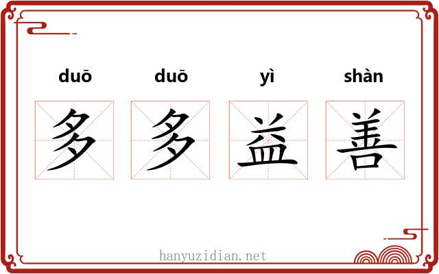 多多益善 多多益善
