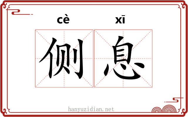 侧息 侧息