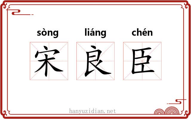 宋良臣 宋良臣