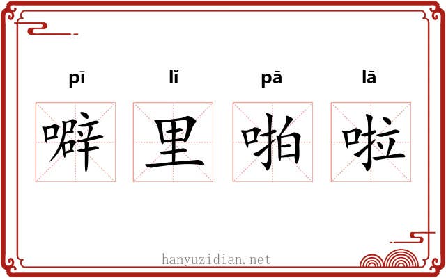 噼里啪啦 噼里啪啦