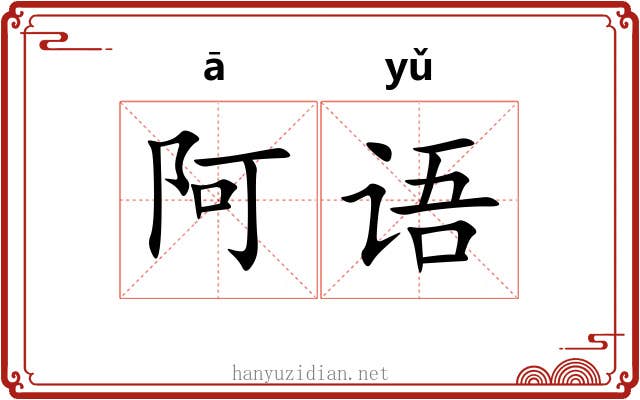 阿语