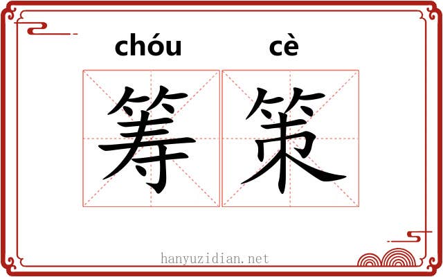 筹策 筹策