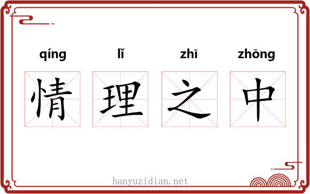 情理之中 情理之中