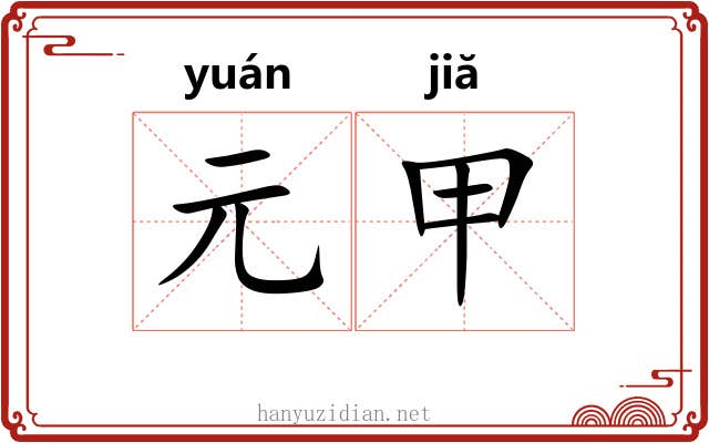 元甲 元甲