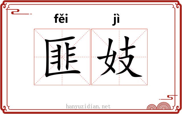 匪妓