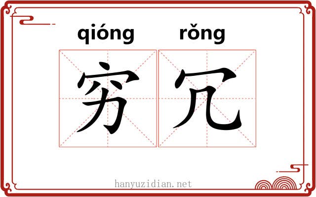 穷冗
