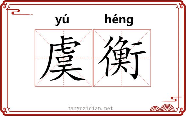 虞衡 虞衡