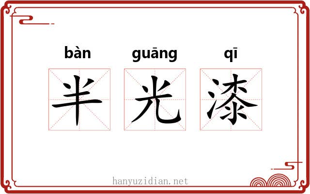 半光漆