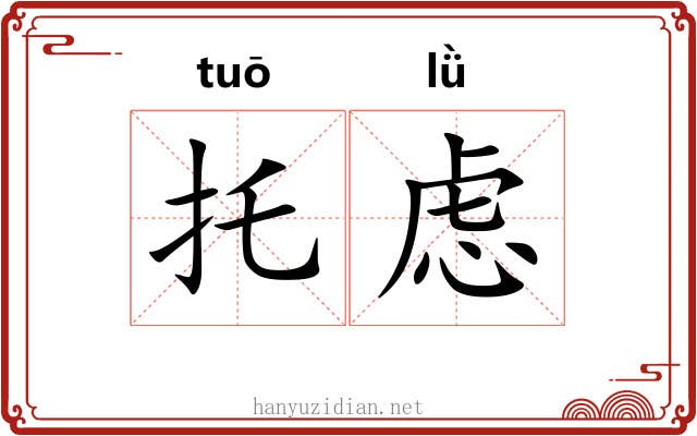 托虑