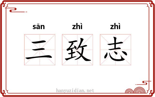 三致志 三致志