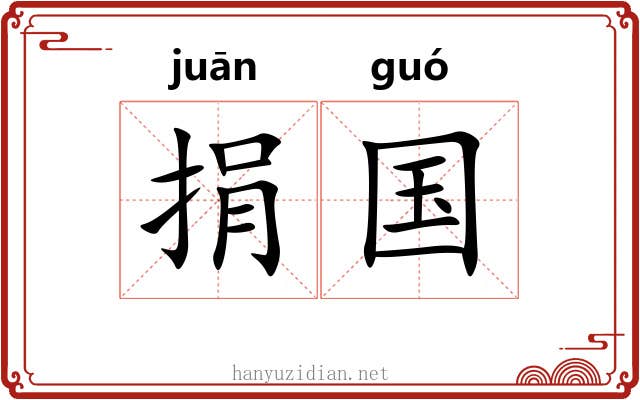 捐国