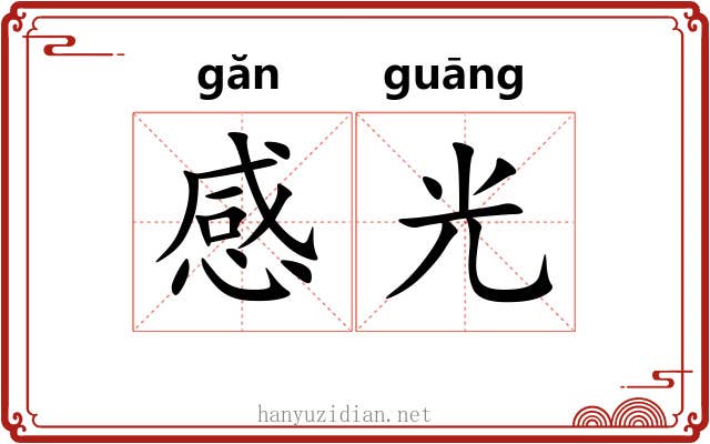 感光 感光