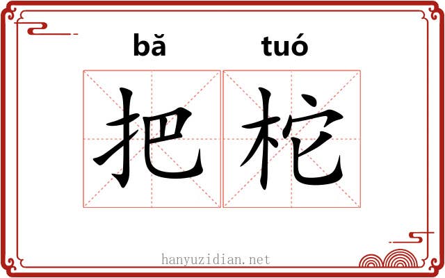 把柁