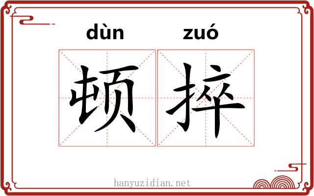 顿捽