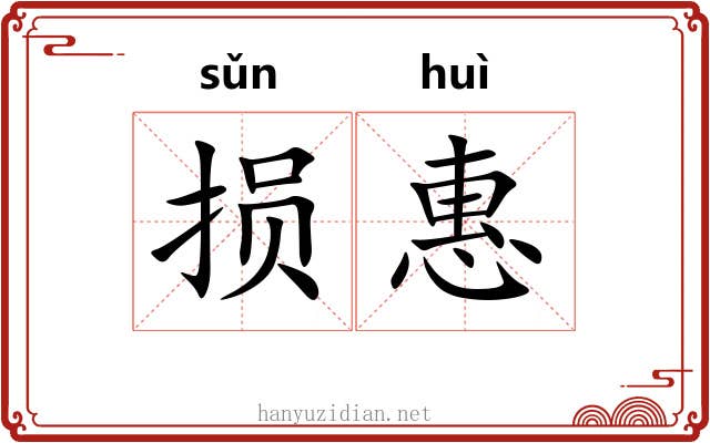 损惠 损惠