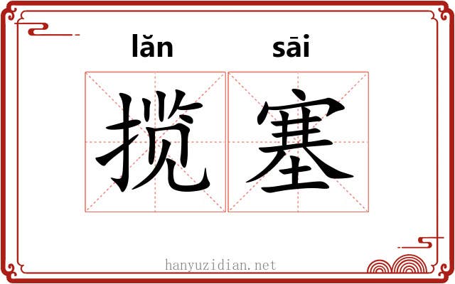 揽塞