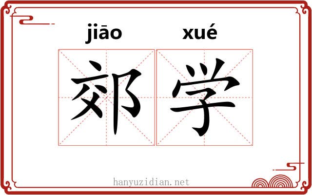 郊学 郊学