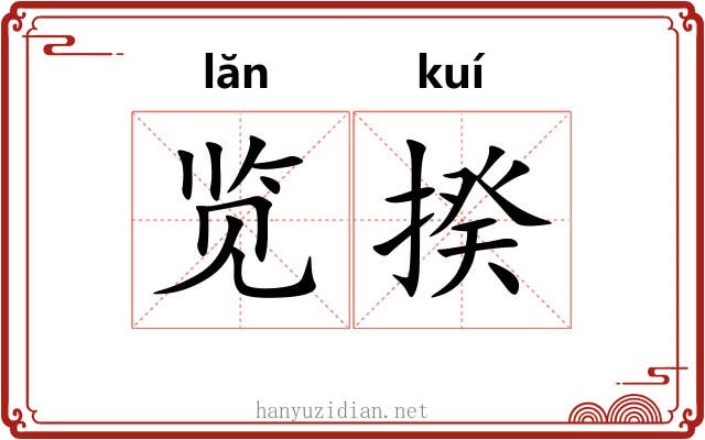 览揆 览揆