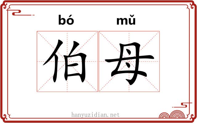 伯母 伯母