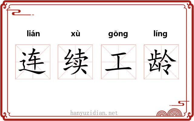 连续工龄 连续工龄