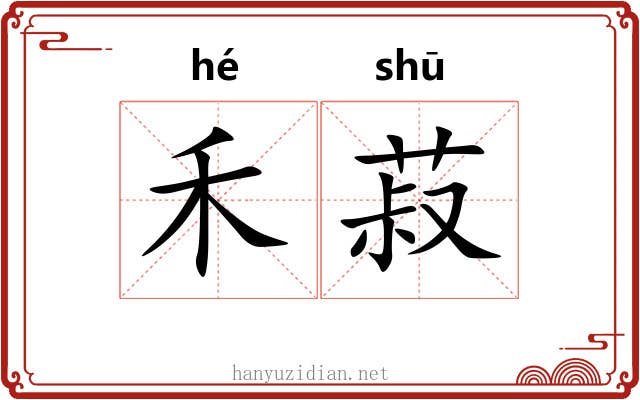 禾菽