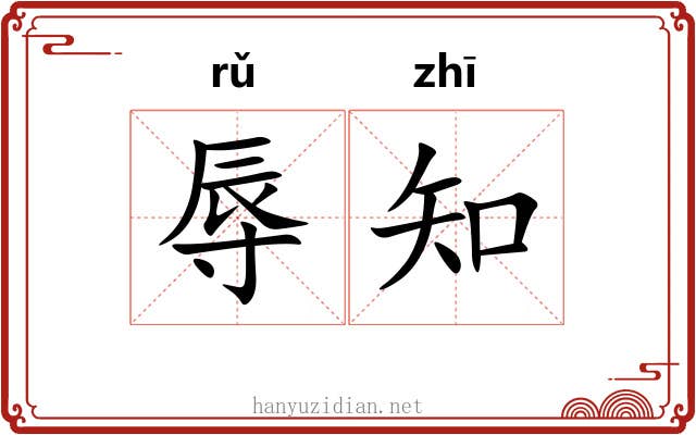 辱知 辱知