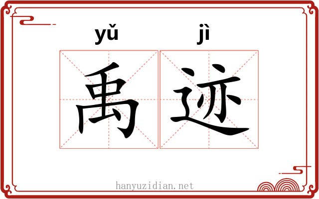 禹迹