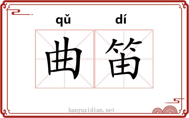 曲笛