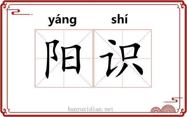 阳识 阳识