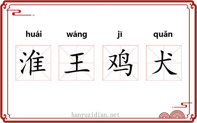 淮王鸡犬