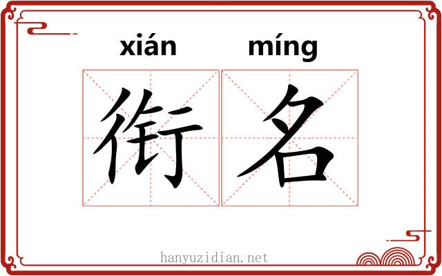 衔名