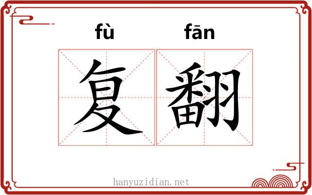 复翻 复翻