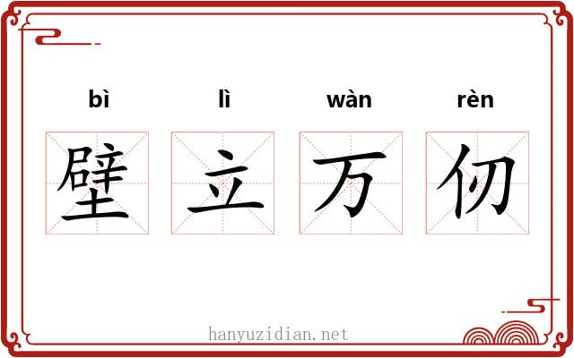 壁立万仞 壁立万仞